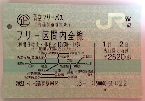 青空フリーパス